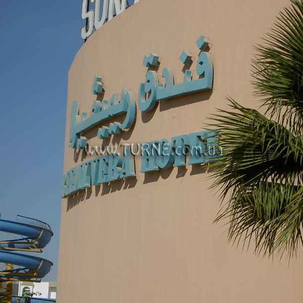 Reemyvera Beach & Reemyvera Aqua 4* қонақ үйі