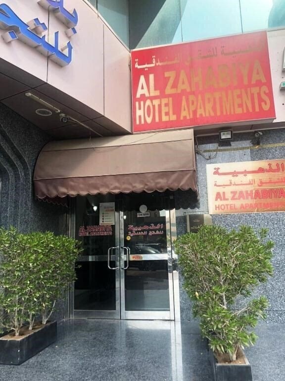 Отель Al Zahabiya Hotel Apartments 5*
