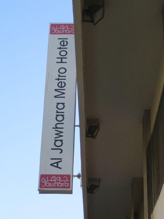Al Jawhara Metro Hotel 2* суреті