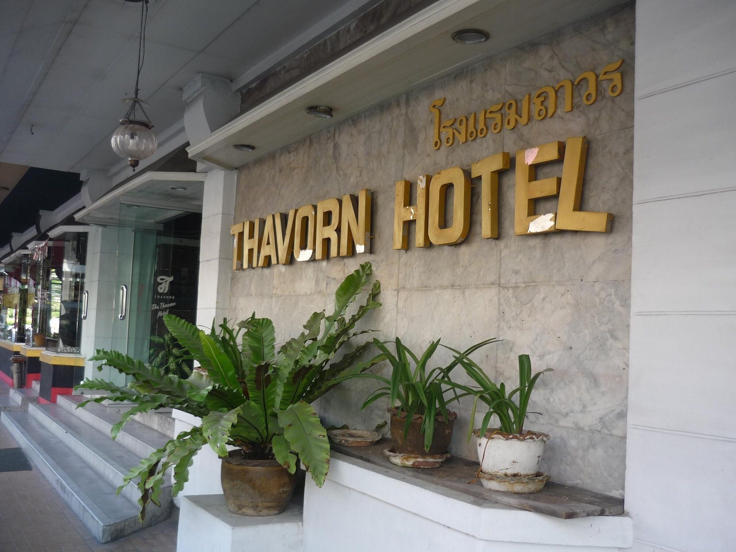 Отель Thavorn Hotel 3*