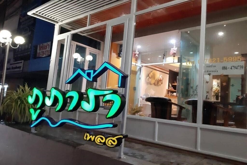 Phupara Place 2* қонақ үйі