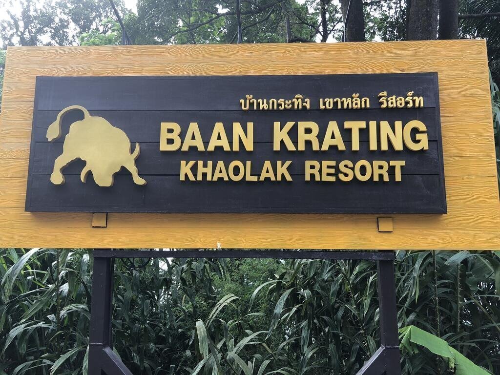Фото Baan Krating Khaolak Resort 3*