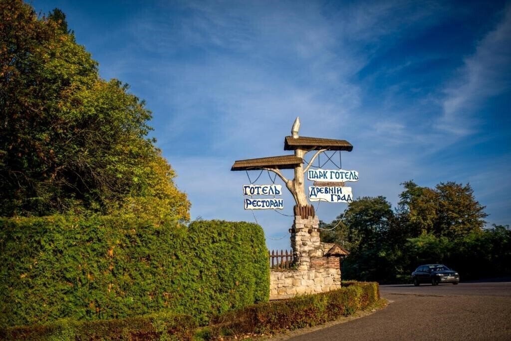 Древний Град парк-отель 4* суреті