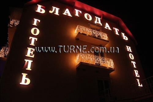 Благодать 3* қонақ үйі